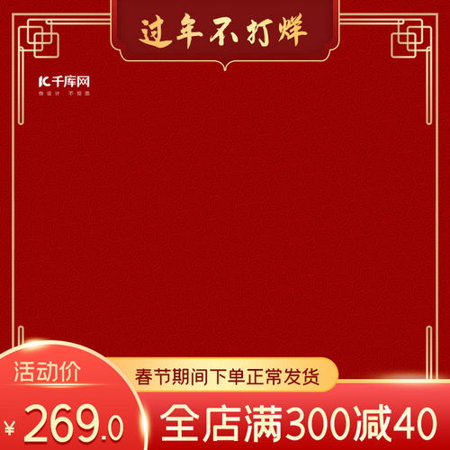 千庫網攜手史展信息，打造春節不打烊電商產品主圖海報模板